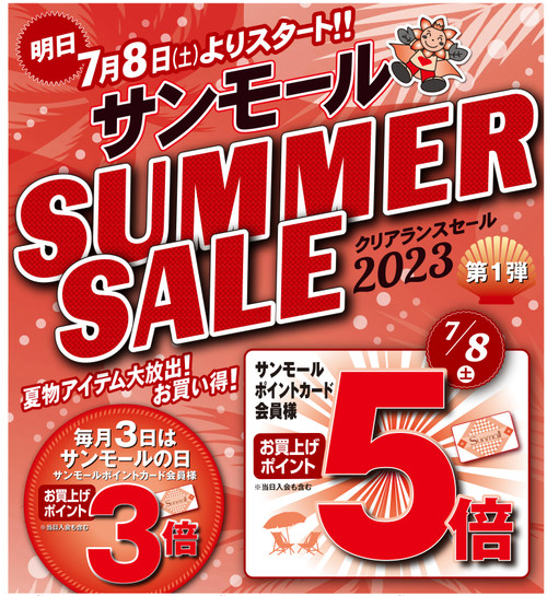 20230707summersale1a1