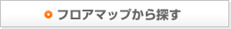 フロアマップから探す