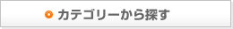 カテゴリーから探す