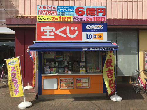 休み 宝くじ 売り場