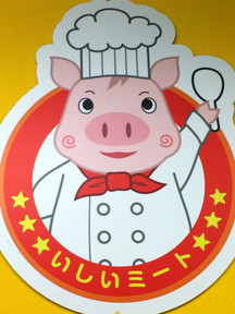 いしいミート
