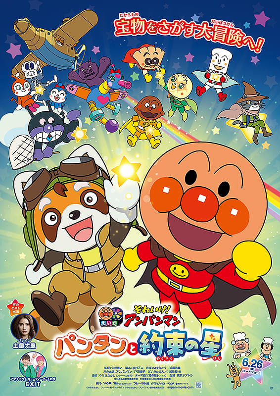 それいけ！アンパンマン パンタンと約束の星 | サンモール