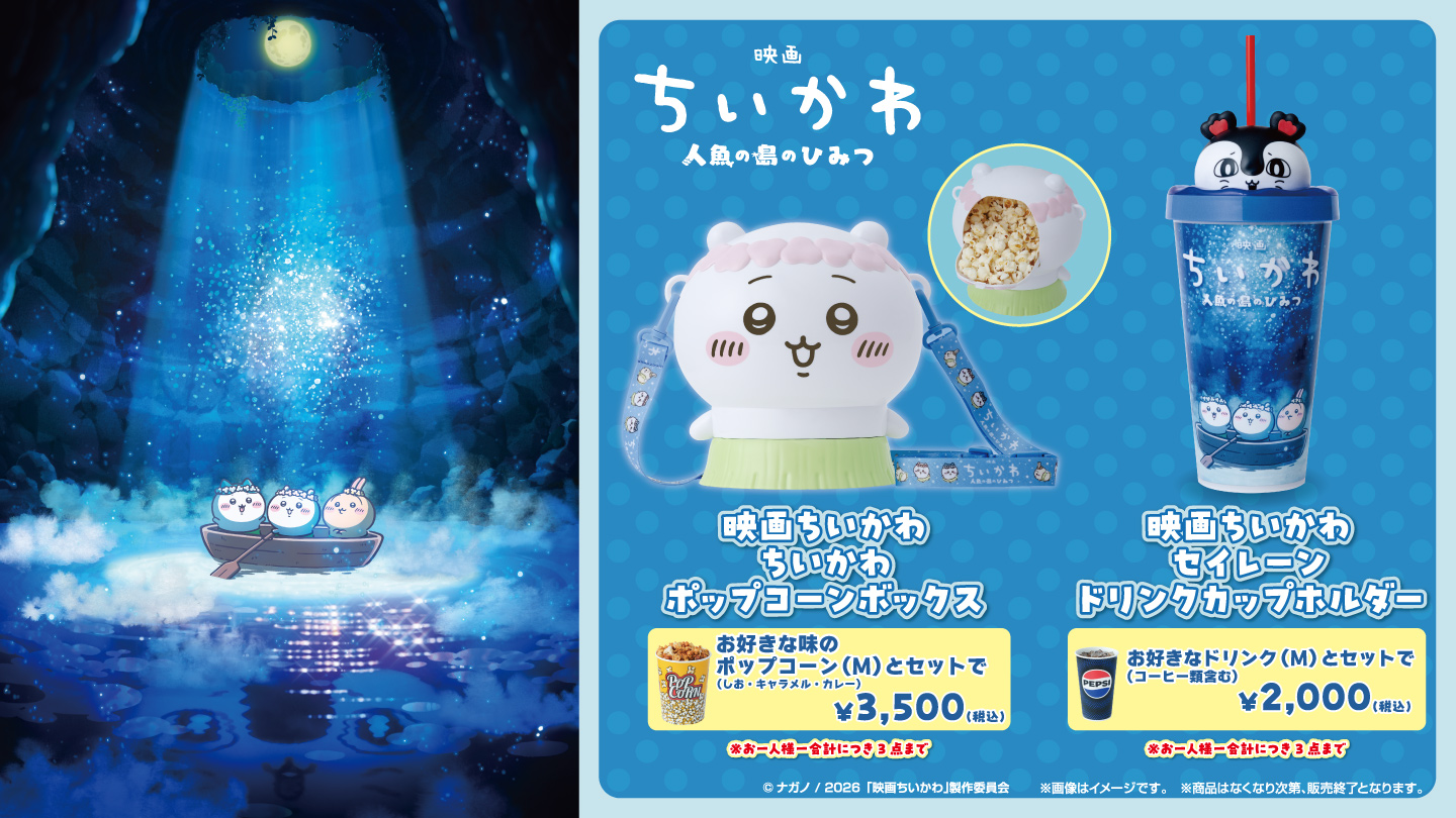 公開日より『ちいかわ』ポップコーンボックス・ドリンクカップホルダー