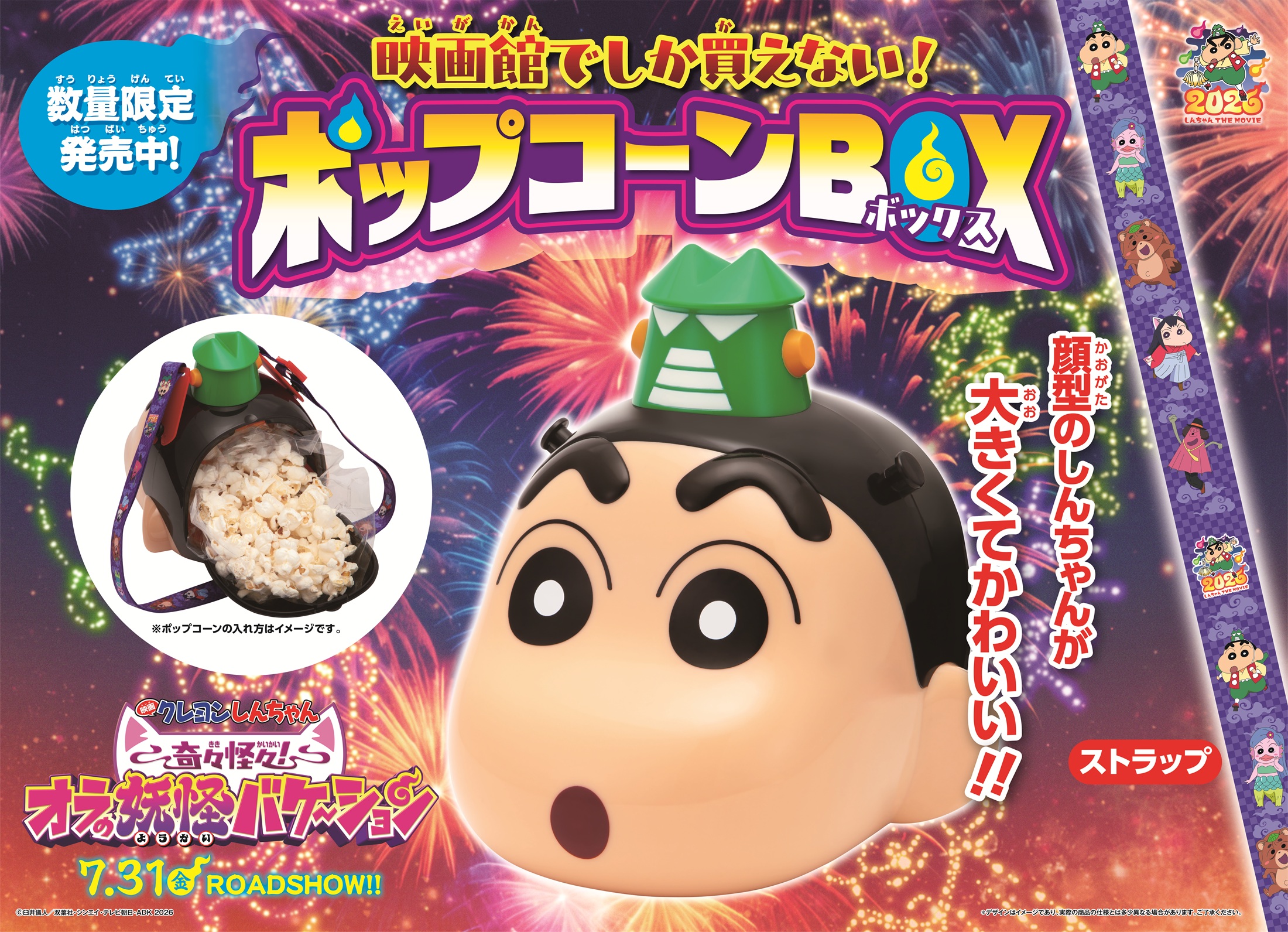 映画『クレヨンしんちゃん』劇場限定ポップコーンBOX発売中 | サンモール