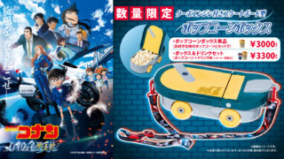 名探偵コナン』スケートボード型ポップコーンBOX販売！ | サンモール