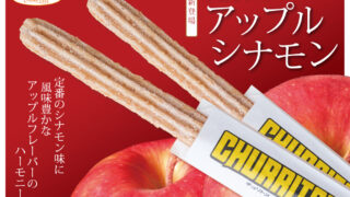 チュリトス“アップルシナモン”新登場！ | サンモール