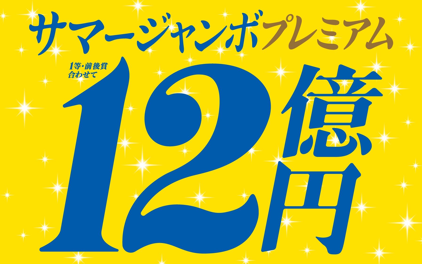 Cinnamon　即購入大歓迎！ページ サマージャンボ宝くじ発売！ | サンモール