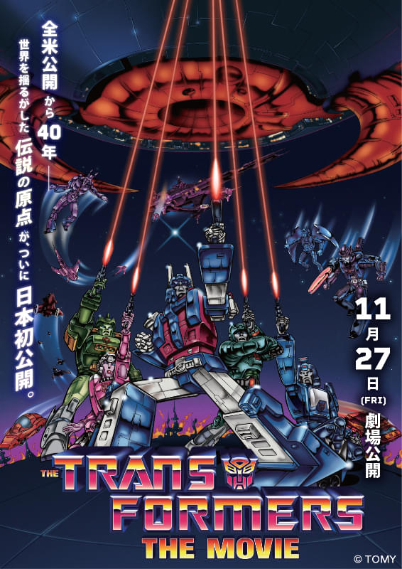 トランスフォーマー ザ・ムービー | サンモール