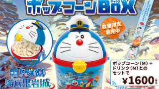ドラえもん』劇場限定ポップコーンBOX発売！ | サンモール