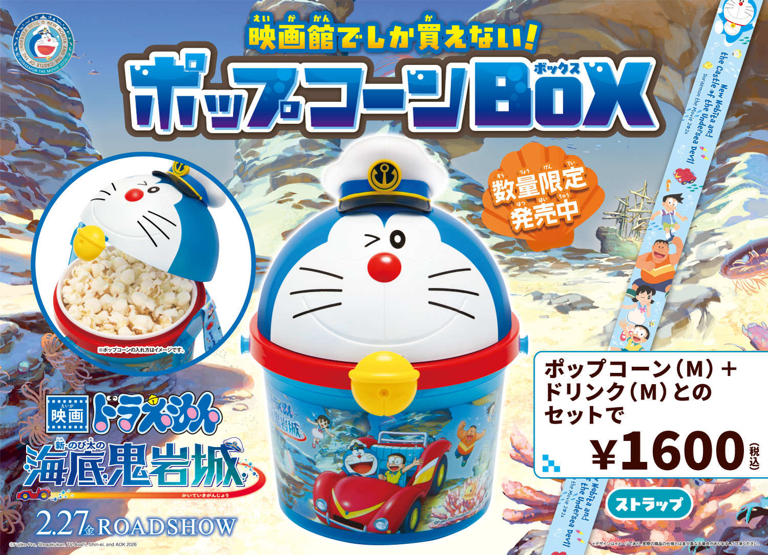 ドラえもんポップコーン横画像.jpg