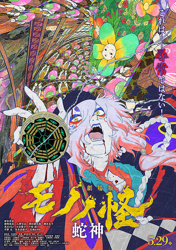 劇場版モノノ怪 第三章 蛇神 | サンモール