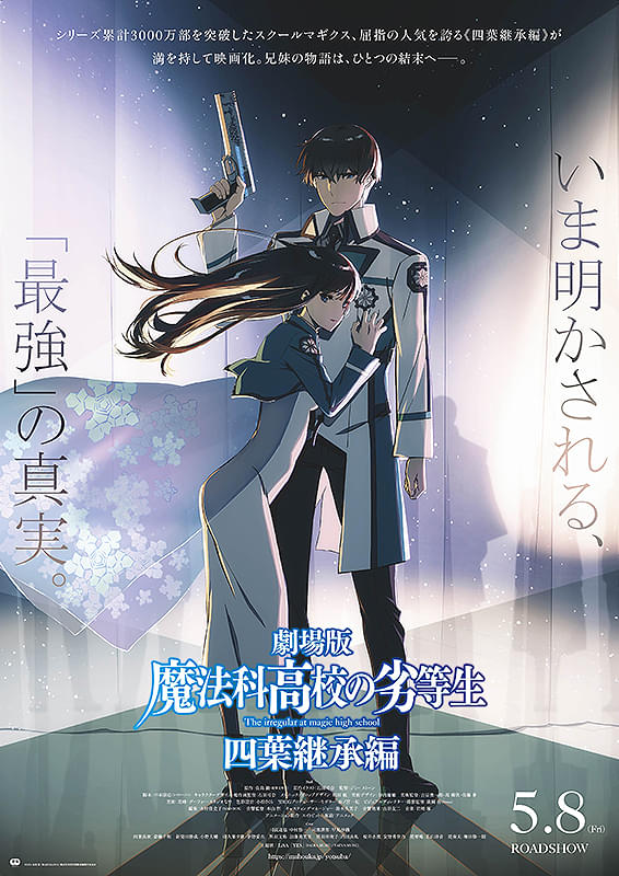 劇場版 魔法科高校の劣等生 四葉継承編 | サンモール